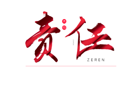 知責(zé)任，負(fù)責(zé)任
