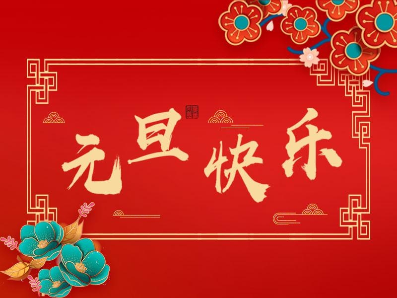 喜迎新年 |  立豪集團(tuán)祝大家元旦快樂(lè)！