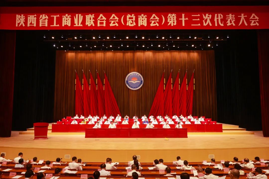 熱烈祝賀 | 陜西省工商業(yè)聯(lián)合會（總商會）第十三次代表大會順利召開 我集團董事長桂志明當選陜西省工商業(yè)聯(lián)合會第十三屆常委！