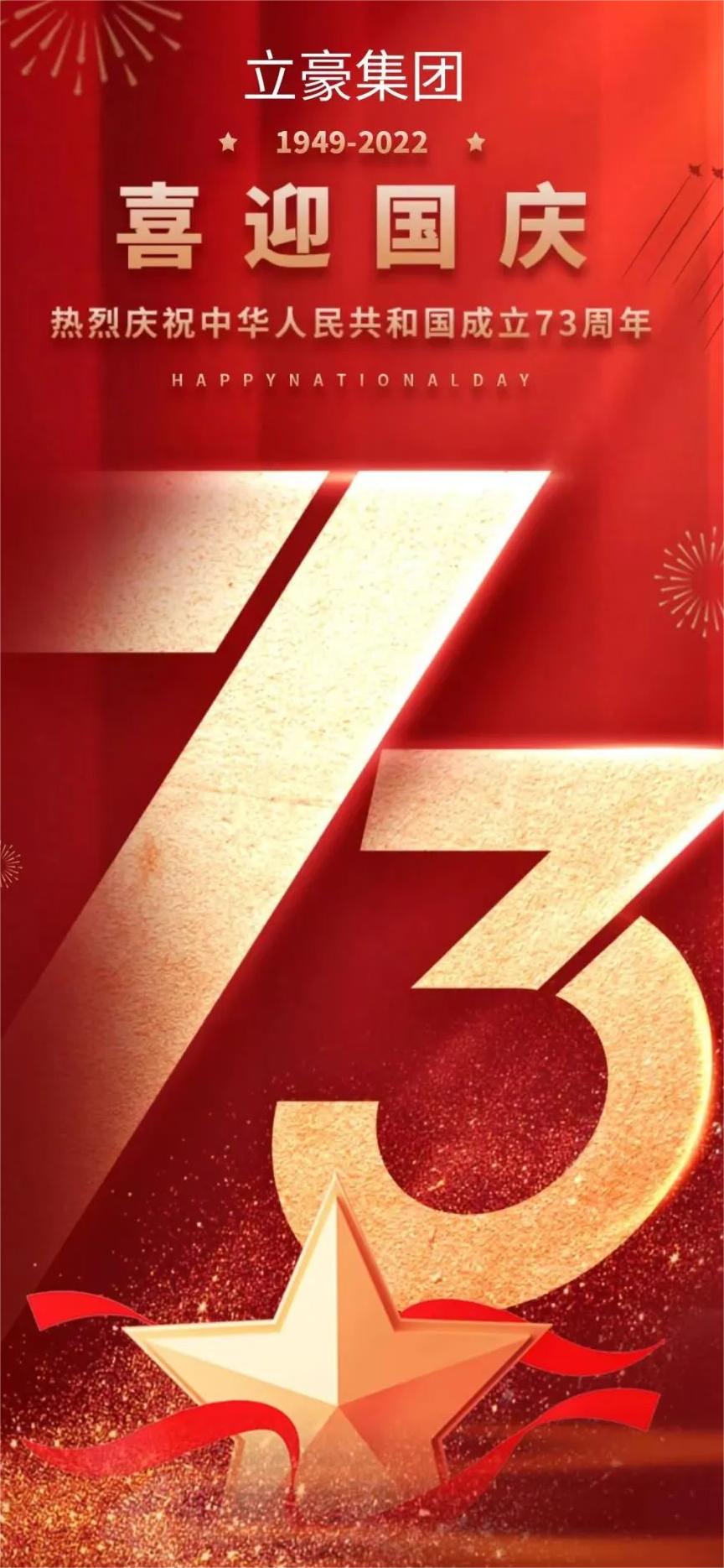 立豪集團 | 祖國73華誕 共祝繁榮昌盛！