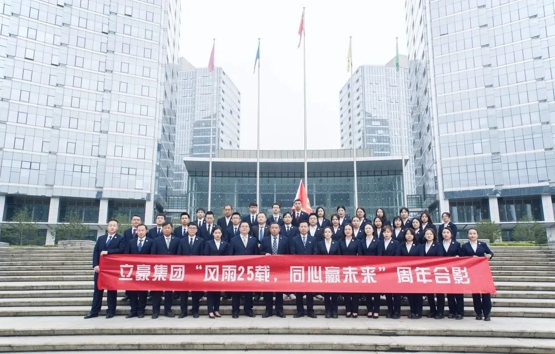 不忘初心，砥礪前行| 祝賀立豪集團成立25周年