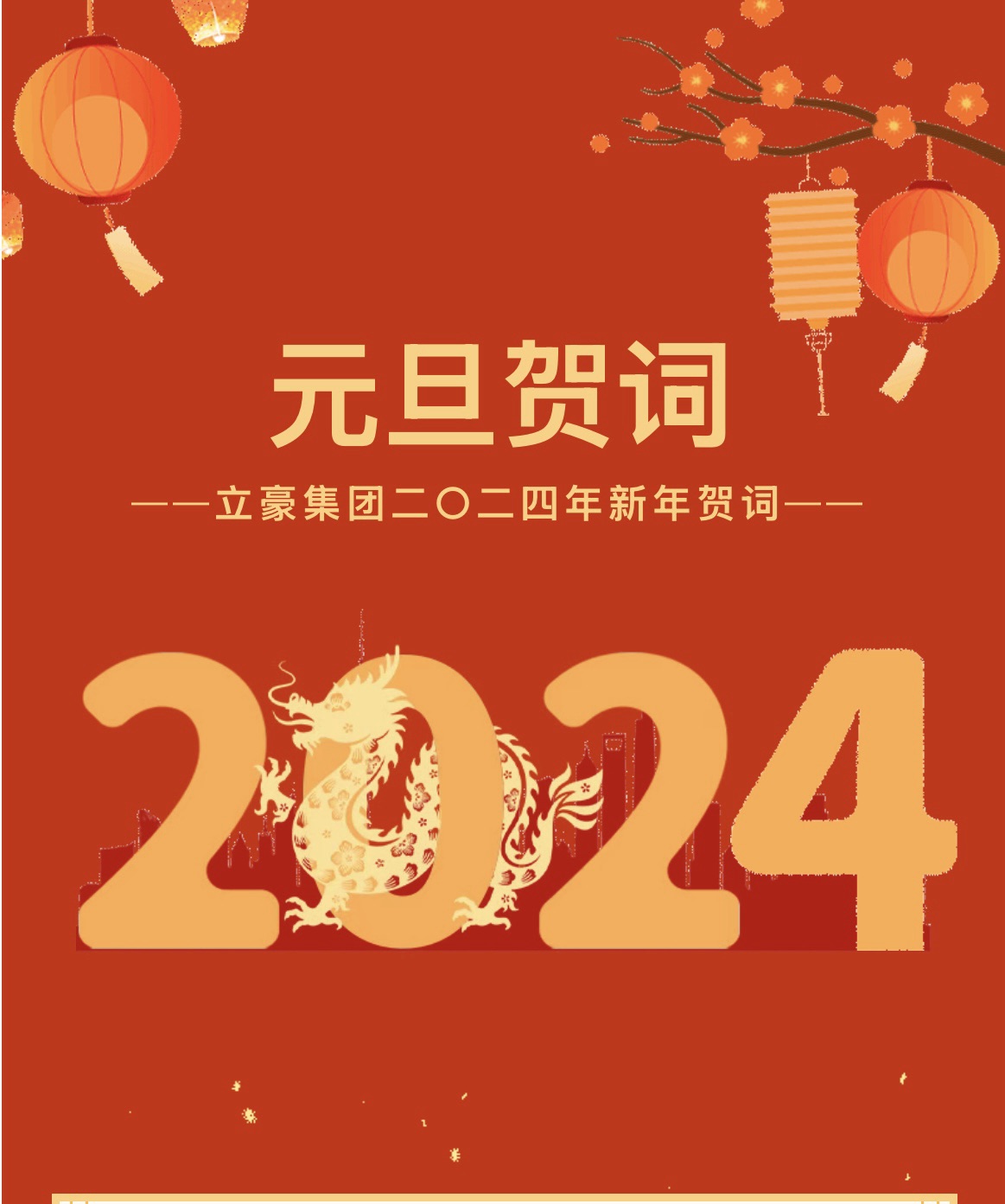 新歲序開，同赴新程 ｜ 立豪集團(tuán)二〇二四年新年賀詞