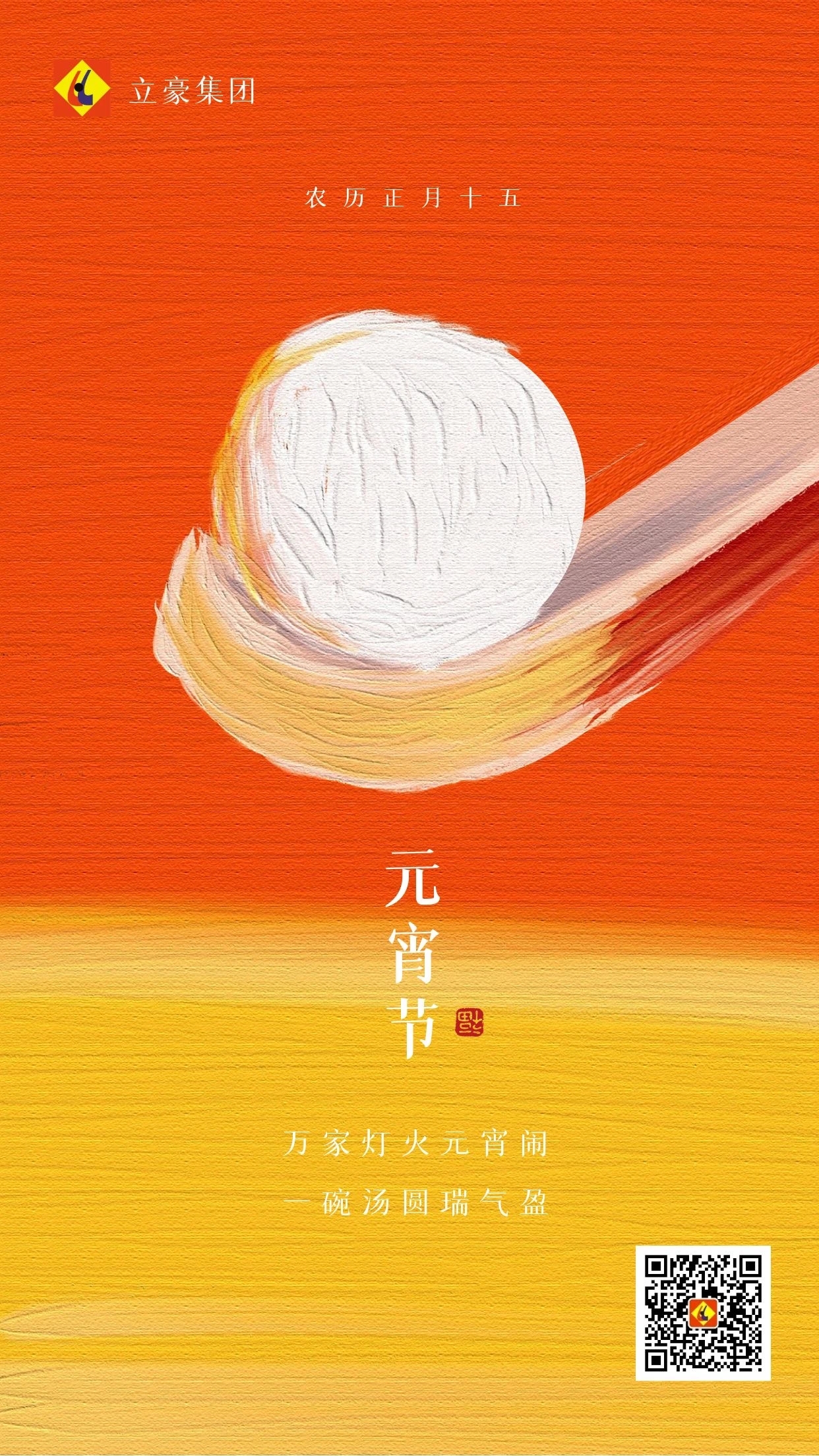 元宵慶團圓 ｜ 立豪集團祝大家元宵節(jié)快樂！