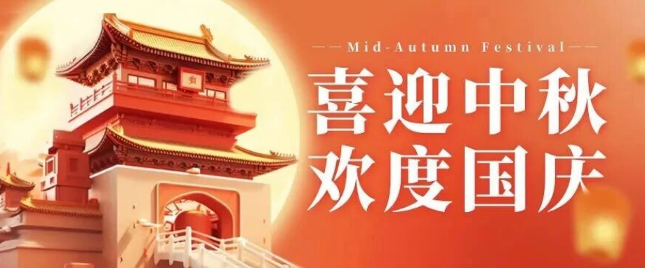 喜迎中秋. 歡度國慶｜立豪集團恭祝大家雙節(jié)快樂！